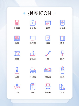 办公用品文具UI设计办公用品icon图标模板