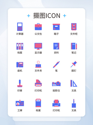 办公文具UI设计办公用品icon图标模板