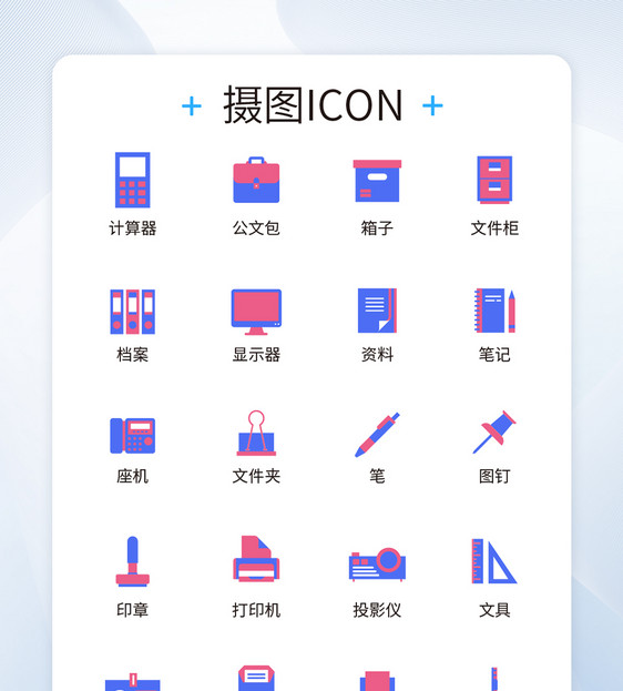 UI设计办公用品icon图标图片