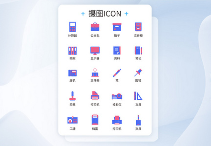 UI设计办公用品icon图标图片