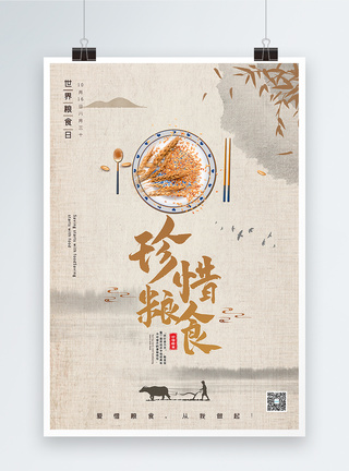 35672151大气中国风世界粮食日主题海报模板