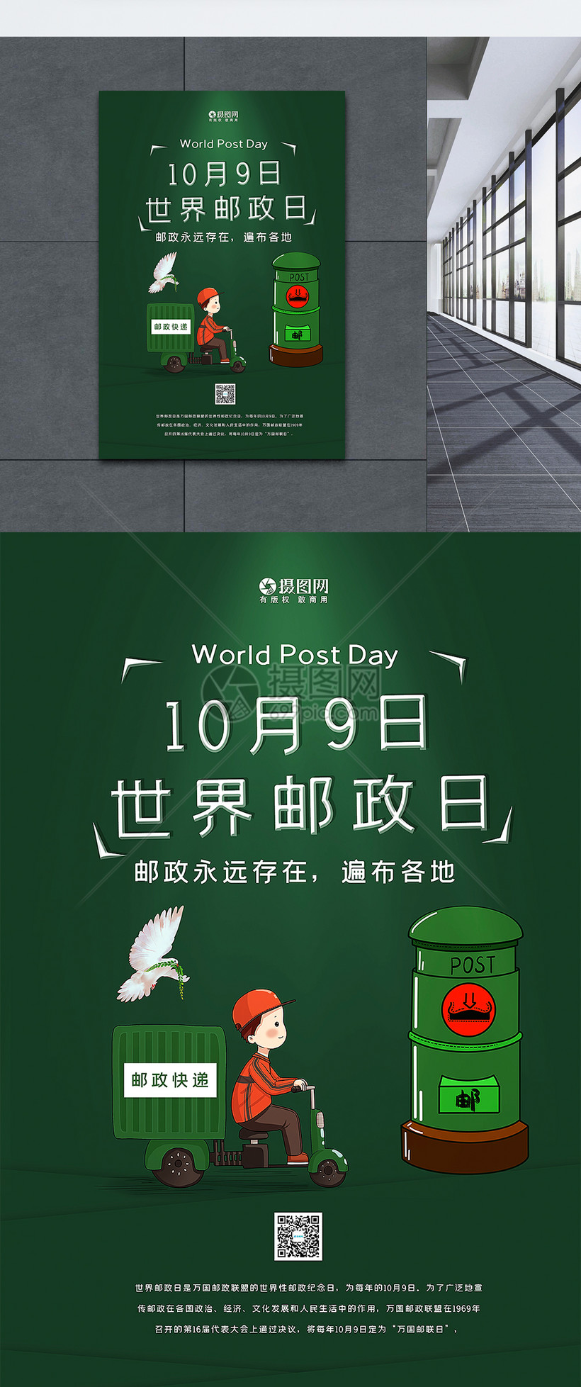 绿色简洁世界邮政日海报