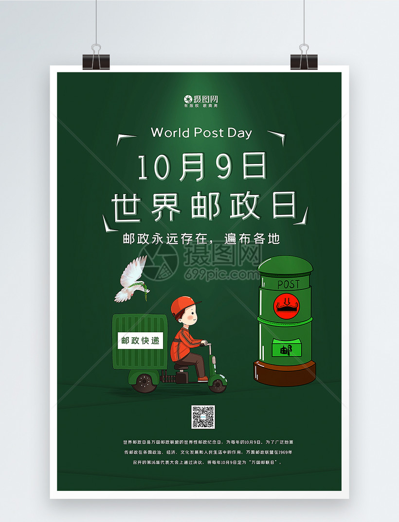 绿色简洁世界邮政日海报
