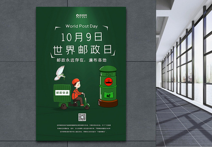 绿色简洁世界邮政日海报高清图片