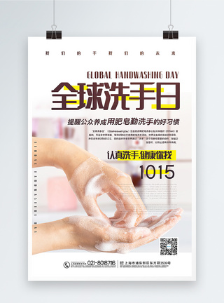 简洁杂志风全球洗手日海报图片