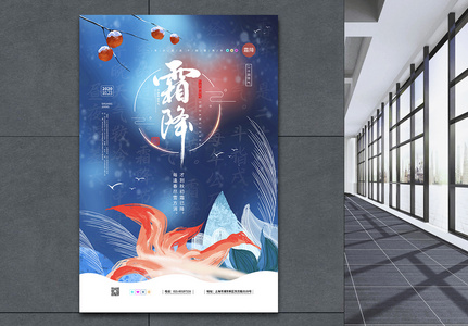 蓝色中国传统二十四节气之霜降海报图片