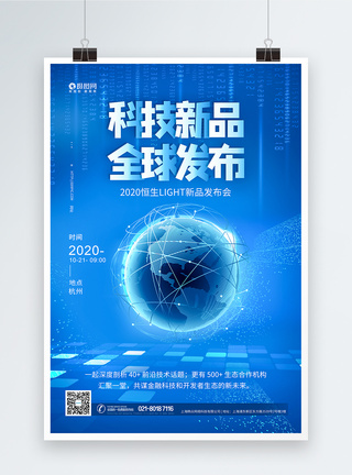 全球海报蓝色科技新品全球发布会海报模板