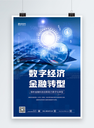 数字化data数字经济金融转型科技海报模板