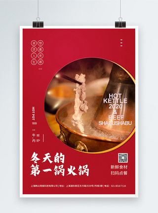 北京火锅涮牛肉美食海报图片