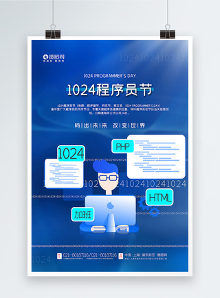 程序技术蓝色简洁1024程序员节海报模板