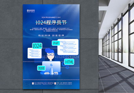 蓝色简洁1024程序员节海报高清图片