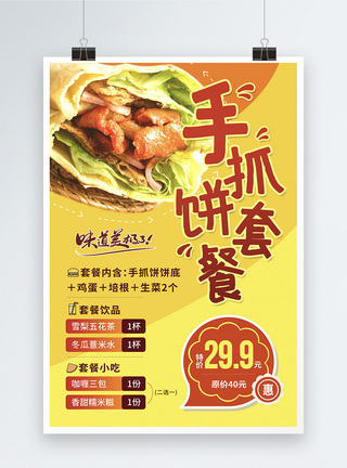 培根炒饭手抓饼套餐促销美食宣传海报模板