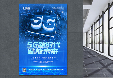 5G新时代未来科技宣传海报图片