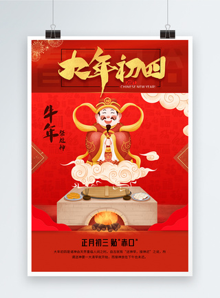 大年初四接灶神春节习俗宣传海报图片