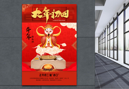大年初四接灶神春节习俗宣传海报图片