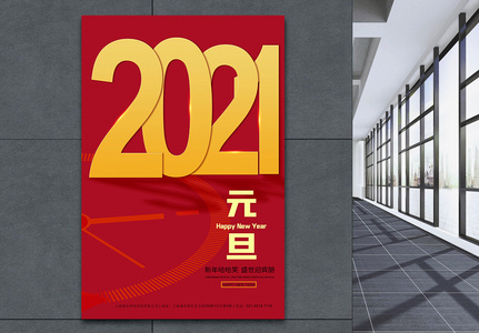 喜迎元旦2021牛年海报跨年图片