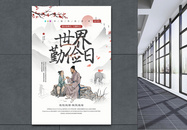 中国风世界勤俭日宣传公益海报图片