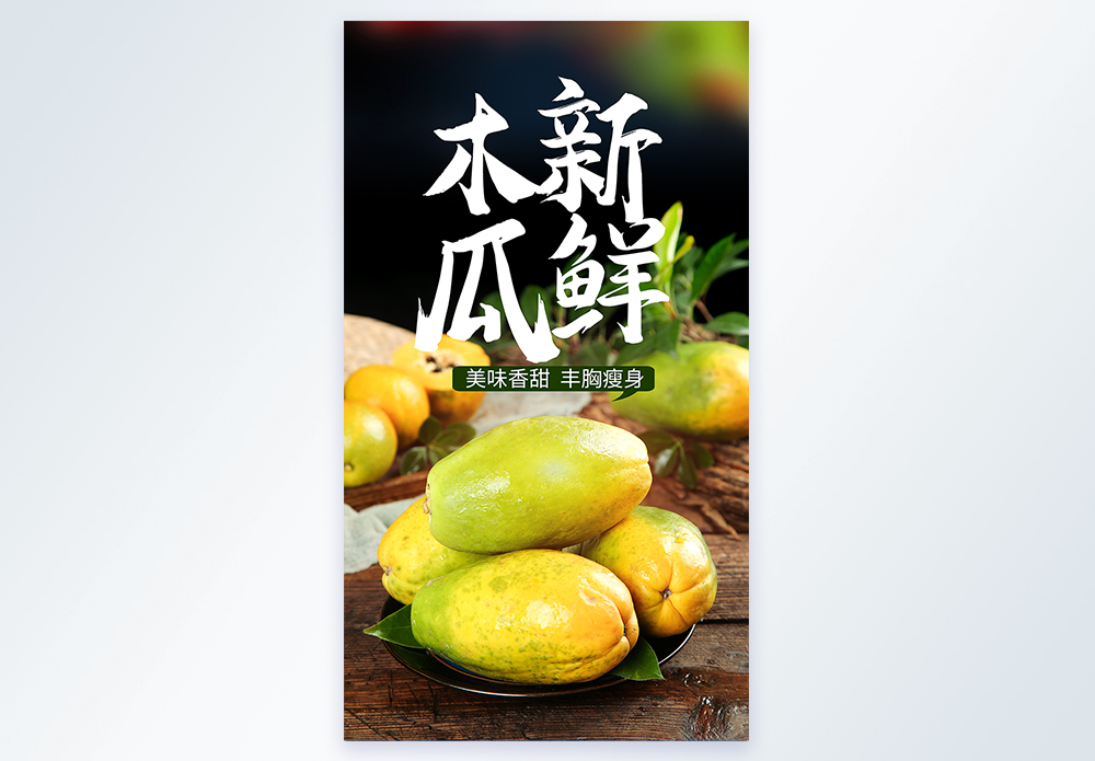 新鲜红心木瓜美食水果海报图片素材
