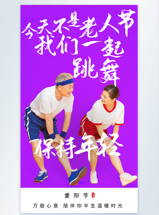 跳舞的老人重阳节一起年轻系列摄影图海报模板