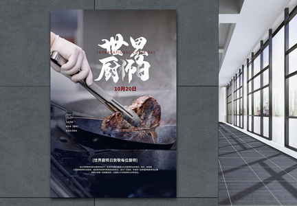 世界厨师日海报图片