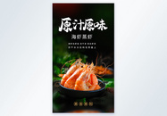 鲜虾海虾蒸虾美食摄影海报图片
