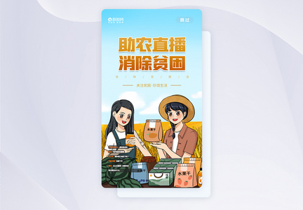 消除贫困日APP启动页图片