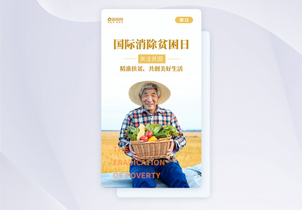 消除贫困日APP启动页图片