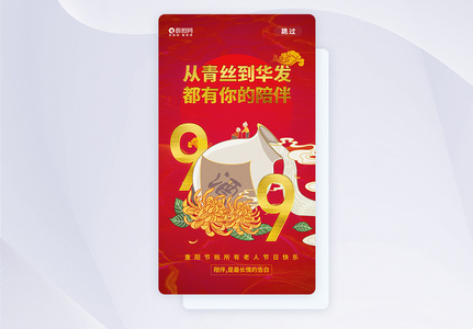 九九重阳节APP启动页图片