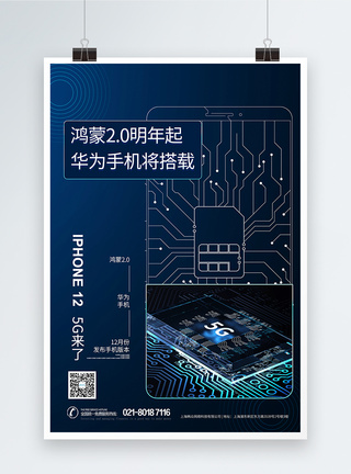 华为旗舰店华为开发者大会发布5g手机芯片鸿蒙2.0海报模板