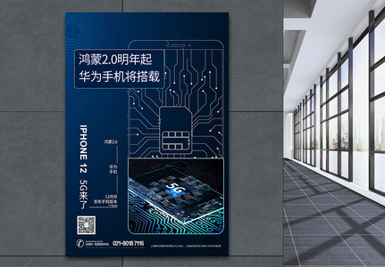 华为开发者大会发布5g手机芯片鸿蒙2.0海报高清图片