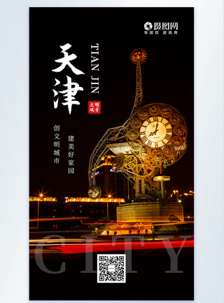 天津创建文明城市摄影图海报图片