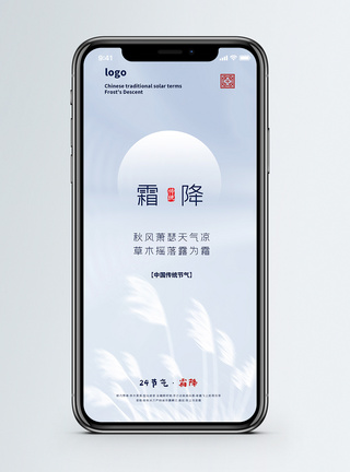 霜降微信霜降手机海报配图模板