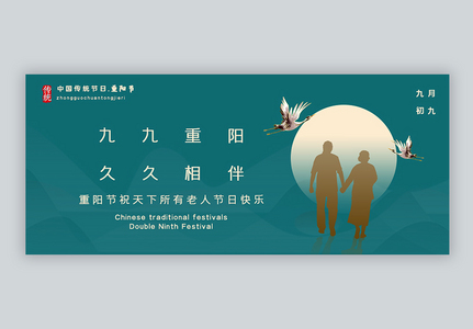 重阳节公众号封面配图图片
