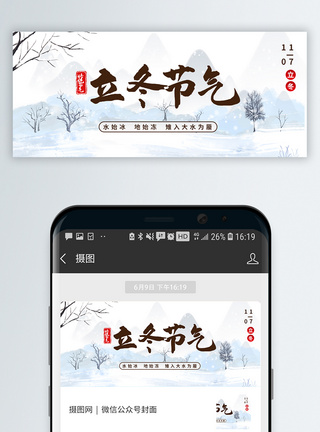立冬吃饺子二十四节气立冬微信公众封面模板