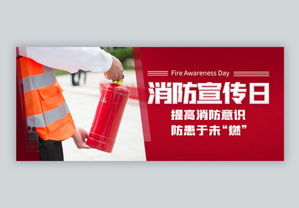 119消防安全宣传日微信公众封面图片