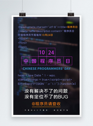 中国程序员日创意海报图片