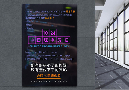 中国程序员日创意海报图片