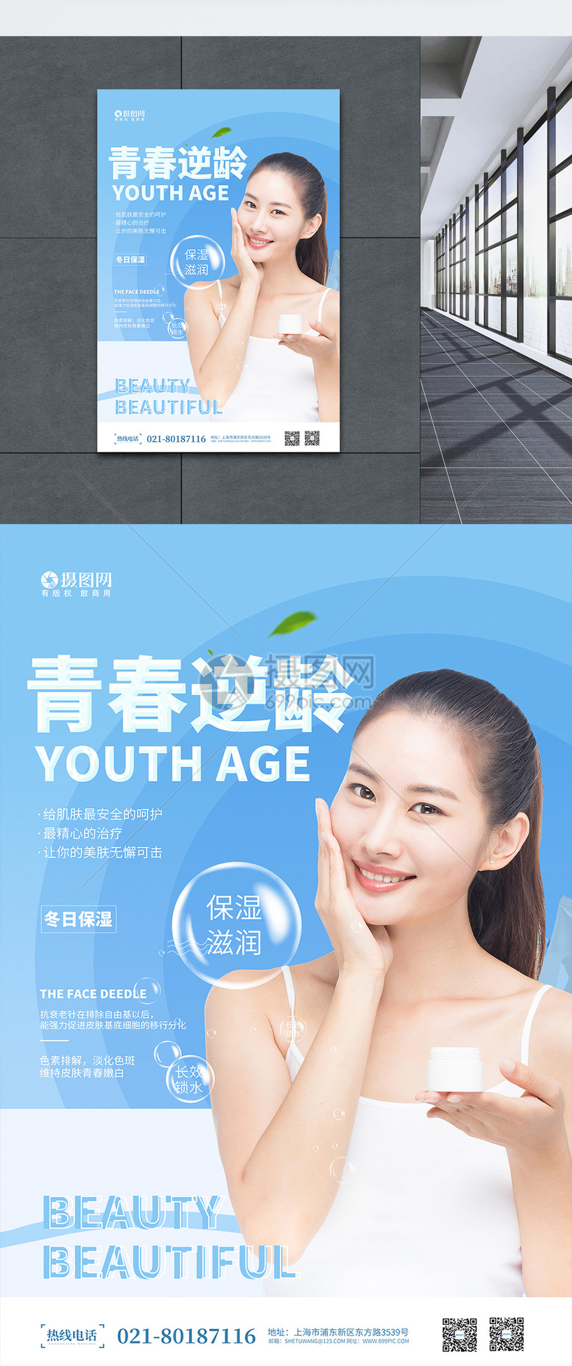 青春逆生长微整形医美海报