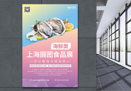 上海环球食品展系列海报1海鲜类图片