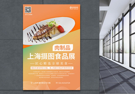 上海环球食品展系列海报2之肉制品图片