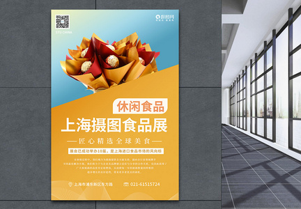 上海环球食品展系列海报3之休闲食品图片