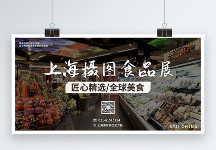 写实风上海环球食品展展会展板高清图片