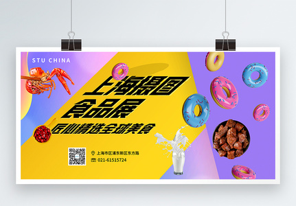 时尚彩色上海环球食品展展会展板图片