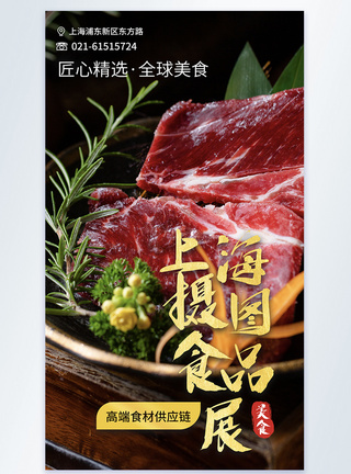 上海环球食品展肉制品摄影图海报图片