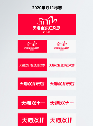 天猫标志2020年双11 logo模板
