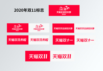 2020年双11 logo高清图片