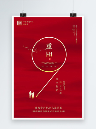 红色极简风重阳节海报图片
