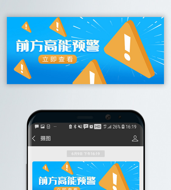 高能预警微信公众号封面图片