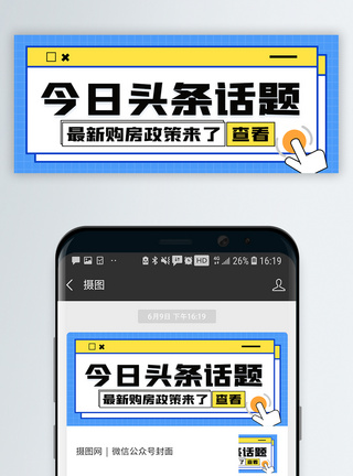 话题讨论热议话题微信公众号封面模板