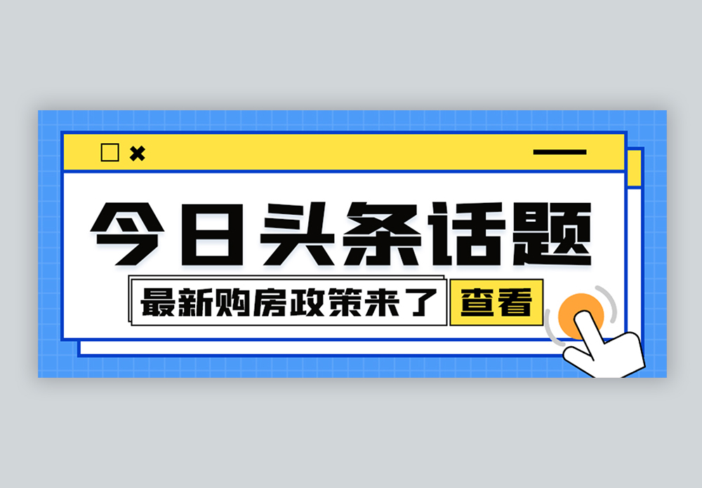 热议话题微信公众号封面图片素材